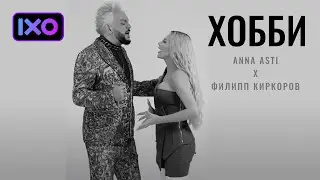 ANNA ASTI & Филипп Киркоров — Хобби (Mood video)
