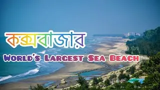 যেভাবে কক্সবাজারকে দেখেননি কখনও | Beautiful Cox's Bazar #coxsbazar #vlog