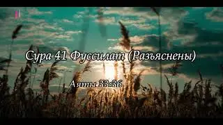 Красивое чтение Корана!!! Сура 41 Фуссилат (Разъяснены) аяты 33-36
