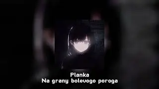 На грани болевого порога - Planka (speed up,nightcore)