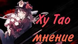 МНЕНИЕ О ХУ ТАО GENSHIN IMPACT