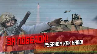 Рубанём! | War Thunder
