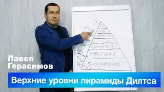 Верхние уровни пирамиды Дилтса