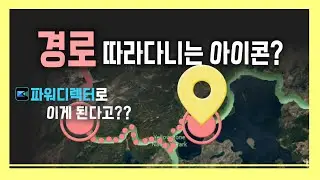 파워디렉터로 지도 위에 여행경로 영상 만들기 (하): 경로 따라다니는 아이콘 만들기 + 아이콘 사용법 실전