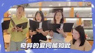 20230813诗班献唱《怎能如此》