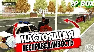 Настоящая Несправедливость RP BOX (ДПС БУДНИ)