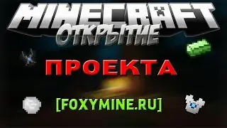 ОТКРЫТИЕ ПРОЕКТА МАЙНКРАФТ [FoxyMine.ru]!ЗАХОДИ К НАМ!