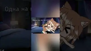 я останусь одна на на на на на на