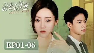 EP01-06 | CEO searching for his wife falls for his secretary | [前妻不准逃Ex-wife don't leave]