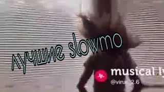 Лучшие Slowmo.Slowmotion