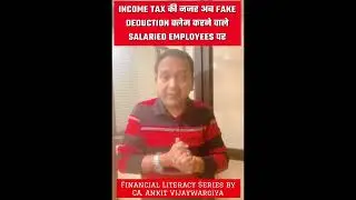 INCOME TAX की नजर अब FAKE DEDUCTION क्लेम करने वाले SALARIED EMPLOYEES पर