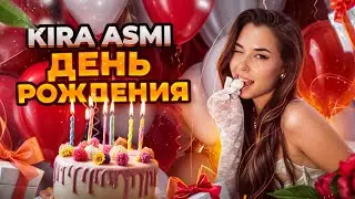 🎉🎁 МОЙ ДЕНЬ РОЖДЕНИЯ! СТРИМ-ВЕЧЕРИНКА! 🎉 СТРИМИМ С НОВОЙ КАМЕРОЙ 😍