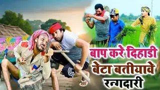#चिरकुटवा, बाप करे दिहाडी, बेटा बतीयावे रन्गदारी || #chirkut Baba Comedy video