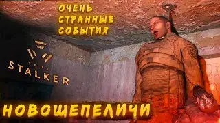 [20] ОСТОРОЖНО! ОЧЕНЬ СТРЁМНЫЕ СОБЫТИЯ В НОВОШЕПЕЛИЧАХ в #TrueStalker  Князь и Горшок 🤘 (Отсылки?)