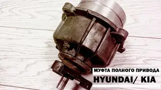 Муфта полного привода Hyundai Kia 47800-39000 для Hyundai SantaFE