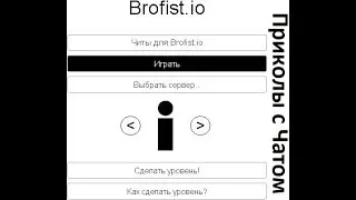[Doesn'tWork] Приколы с чатом в Brofist.io