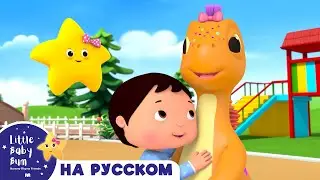 НОВАЯ СЕРИЯ | Песня про динозавров | Песенки для малышей | Литл Бэйби Бам