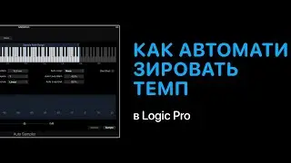 Как автоматизировать темп BPM в Logic Pro [Logic Pro Help]