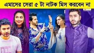 Top 5 New Natok Bangla | Bangla New Natok | Ontora,jovan,afjal sujon | Bangla Natok