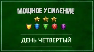 4 день турнира. 3* мощное усиление. Empires and puzzles