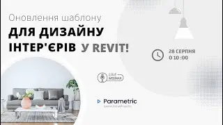 (СТРІМ НЕ ЗАВЕРШЕНИЙ через тех.проблеми). Оновлення шаблону для Дизайну Інтер'єрів у Revit!