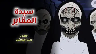 سيدة المقابر// قصص رعب انيميشن
