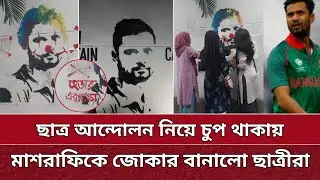 মাশরাফিকে যুকার বানালো ছাত্র-ছাত্রীরা | মন থেকে উঠে গেলো ম্যাশ | Mashrafe Now Joker.