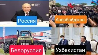 Новости СНГ Россия Узбекистан Беларусия Азербайджан