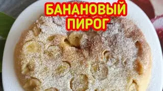 Банановый пирог