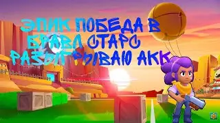 ЭПИК ПОБЕДА БРАВЛ СТАРС| НАБИРАЕМ 20 ЛАЙКОВ--- РАЗДАЮ АККАУНТ