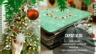 #СкрапВлог🎄Покупки, посылки, альбом и зимний дневник - всего по немногу😊 / #Скрабукинг