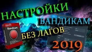 КАК НАСТРОИТЬ BANDICAM!  В 2019 ГОДУ  ДЛЯ ЗАПИСИ ИГР