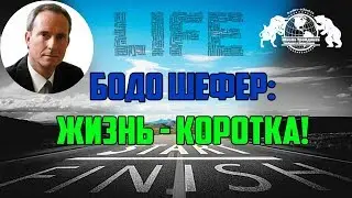 Бодо Шефер - Жизнь  Коротка!