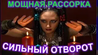 КАК СДЕЛАТЬ ОТВОРОТ | МОЩНАЯ РАССОРКА ЛЮБОЙ ПАРЫ РАЗЛУЧИТЬ НАВСЕГДА | СИЛЬНЫЙ ОТВОРОТ