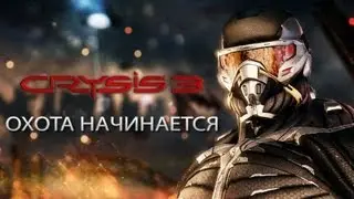 Crysis 3 - Охота начинается