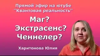 Маг? Экстрасенс? Ченнелер? Юлия Харитонова
