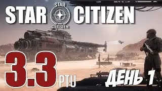Star Citizen - 3.3 PTU