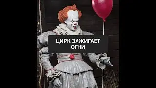 ЦИРК ЗАЖИГАЕТ ОГНИ