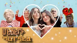 Տատիկ Mega Party - GG twix #12