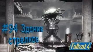Fallout 4 Прохождение #94 Здание стрелков