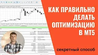 Как правильно оптимизировать советники в МТ5?