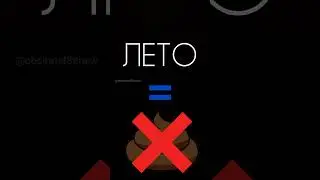 ЛЕТО НЕ ГОВНО! ВСЕ МЫ ТАК ДАВНО ЖДАЛИ ЭТО ЛЕТО #shorts #шортс #лето #лето2023 #лето2024