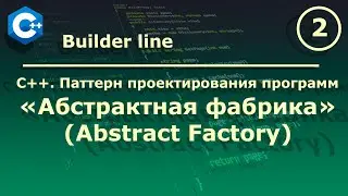 C++. Паттерн проектирования программ 