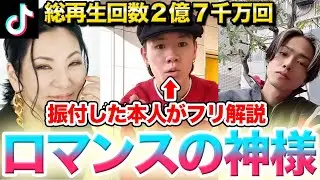【ロマンスの神様】TikTokでうちのメンバーの振付がスゴい人達に踊られてるのでここらでいっちょフリ解説しちゃいますwww