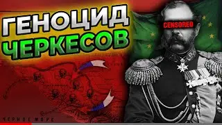ГЕНОЦИД ЧЕРКЕСОВ. Преступления Российской империи @DAIV_official