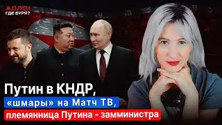 Путин в КНДР. "Шмары" и "генетика руссов" на Матч ТВ! Племянница Путина [Алло, где буря?]