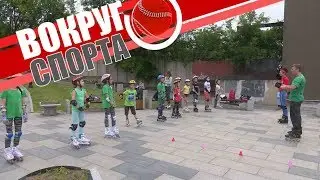 «Вокруг Спорта»: Роллер-спорт