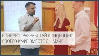 Разработай концепцию своего кафе вместе с нами!
