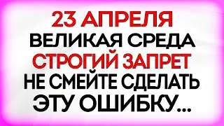 23 апреля Светлая Среда. Что нельзя делать 23 апреля. Приметы и Традиции Дня