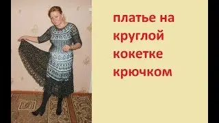 платье на круглой кокетке крючком